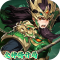 崛起：终极王者-开局全神将