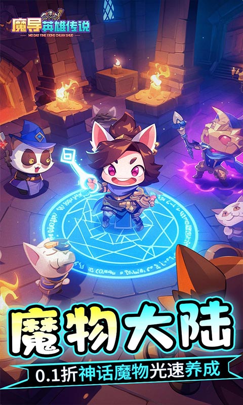 魔导英雄传说(0.1全新神话魔物)-混服