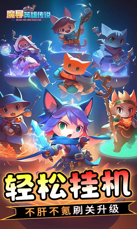 魔导英雄传说(0.1全新神话魔物)-混服