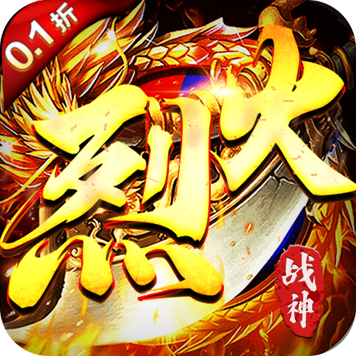 烈火战神(0.1折)-混服