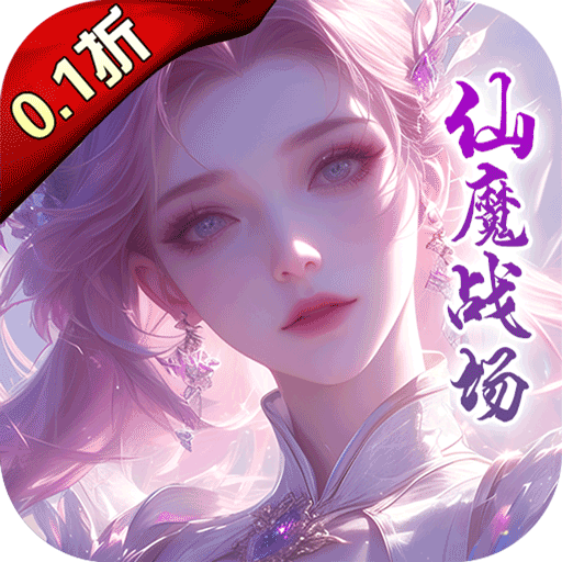 仙魔战场-充值0.1折-绿色服