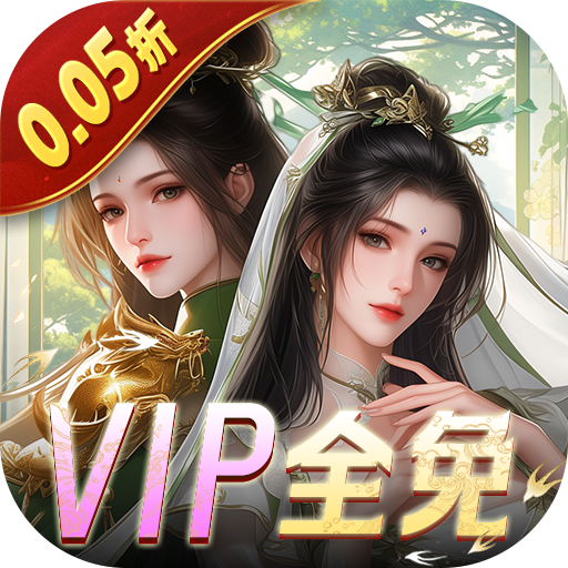 白蛇仙劫-0.05折VIP全免_混服