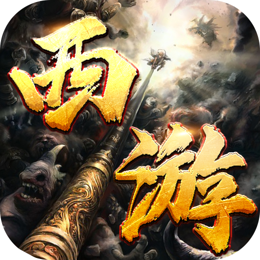 无双之刃-三界伏魔怒斩西游