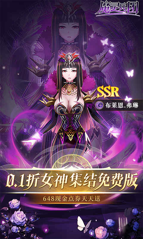 魔灵兵团-0.1折幻想女神