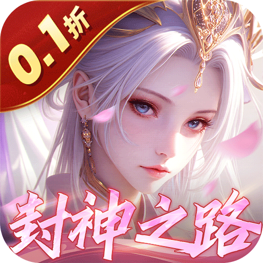 九州八荒录-0.1折封神之路-混服