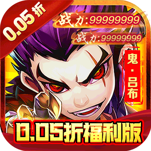 三国大乐斗-签到送神将0.05折-混服