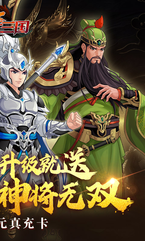 武圣三国-0.1折忠义无双-混服