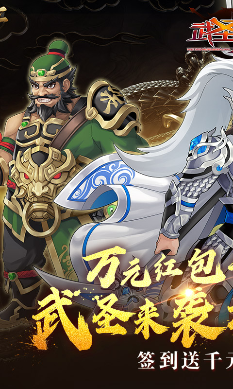 武圣三国-0.1折忠义无双-混服