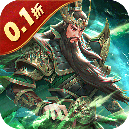 武圣三国-0.1折忠义无双-混服
