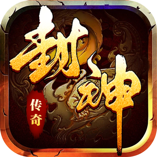 全能斗士-封神专属送神宠