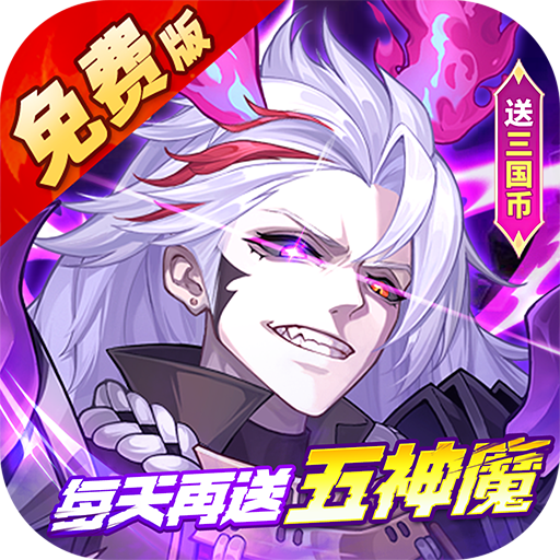 远征将士-五神魔免费升级版-内置0.1折