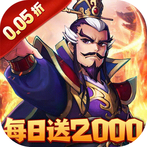 三国大英雄-0.05折每日送2000-混服