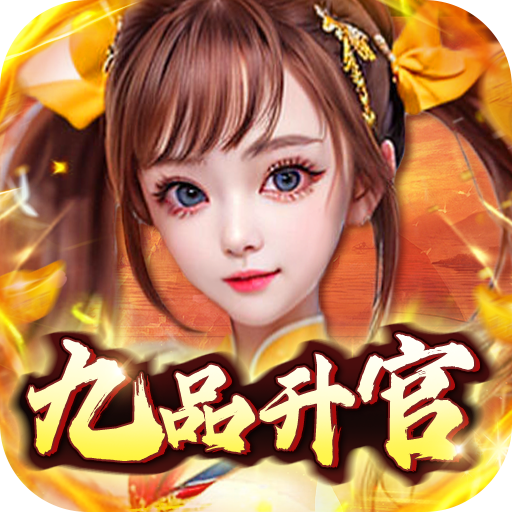 主公别闹-GM九品升官