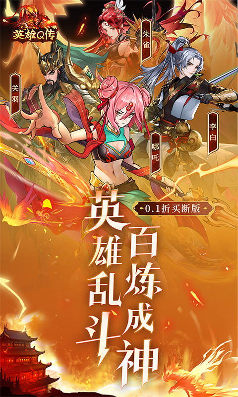 英雄Q传-0.1折买断版
