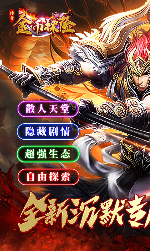 金币探险(福利拉满)-荡魔专属