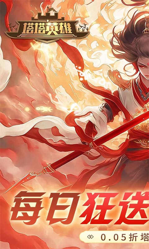 塔塔英雄-0.05折魔童玩塔防-混服