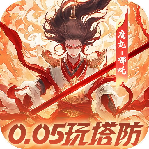 塔塔英雄-0.05折魔童玩塔防-混服
