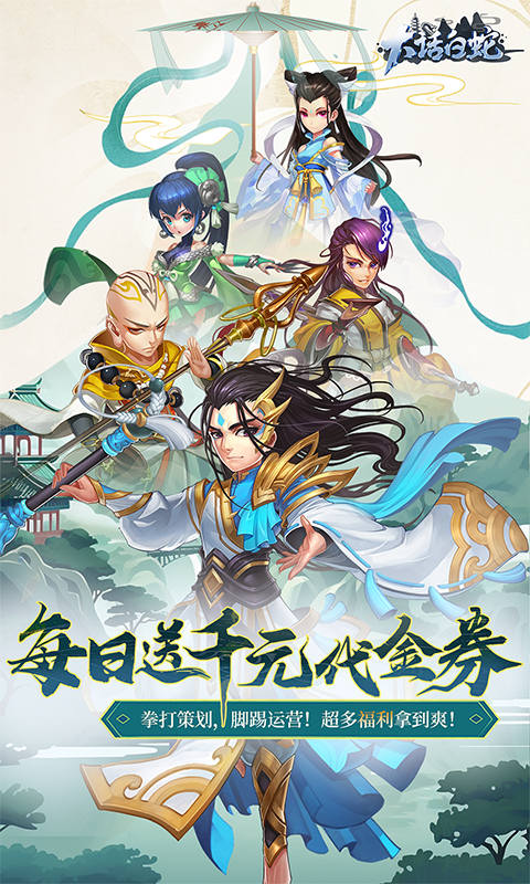 大话白蛇-1折免费版-大话服
