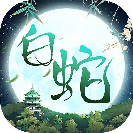 大话白蛇-1折免费版-大话服