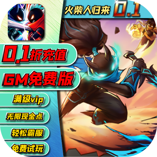 火柴人归来-0.1折GM版-混服