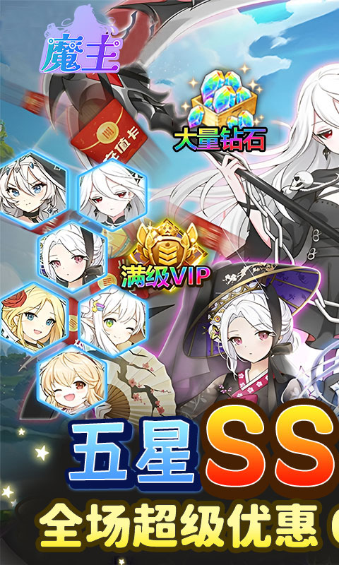 魔主-0.05折送五星英雄-混服