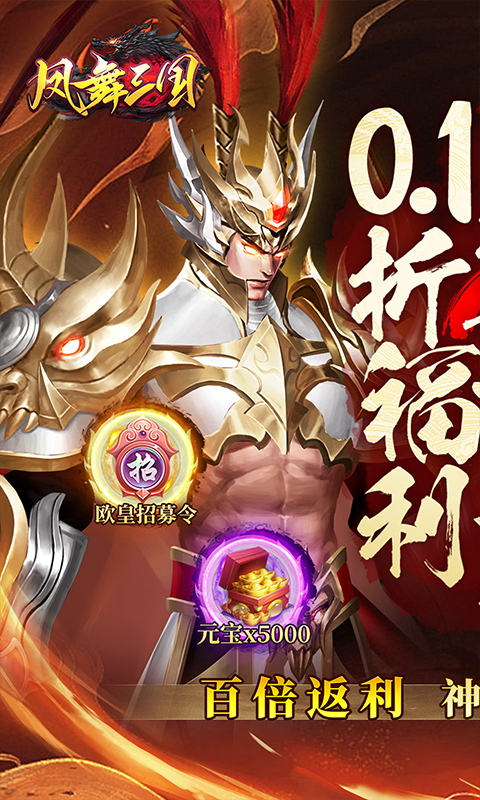 凤舞三国-送神魔名将自选-内置0.1折