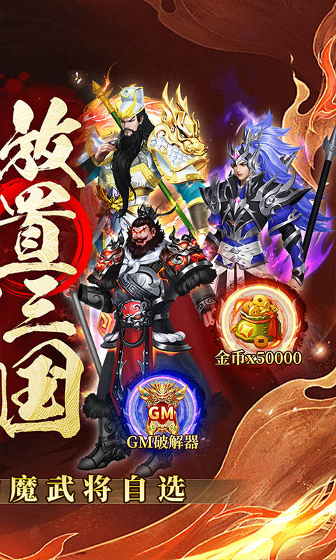 凤舞三国-送神魔名将自选-内置0.1折