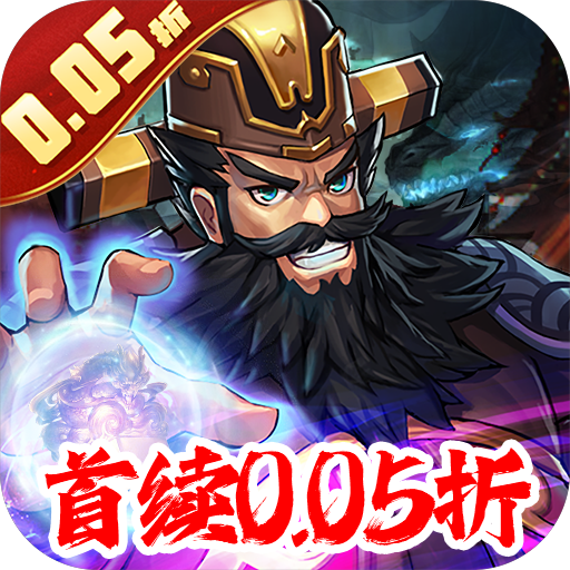 炫斗三国-首续0.05折-赤壁服-混服