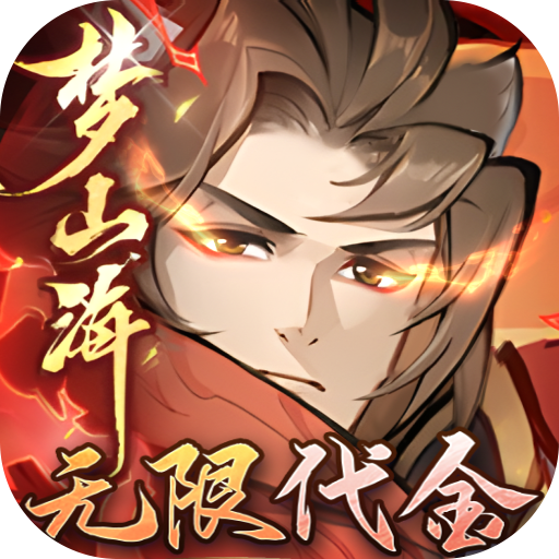 浮生梦山海-3折代金免费版