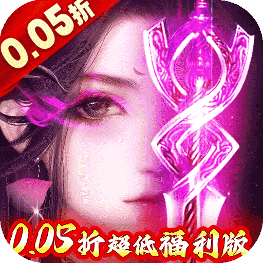 冲向地心-刀剑争霸0.05折-混服