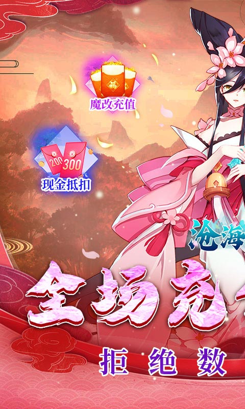 沧海一剑-0.1折送6480代金券-混服