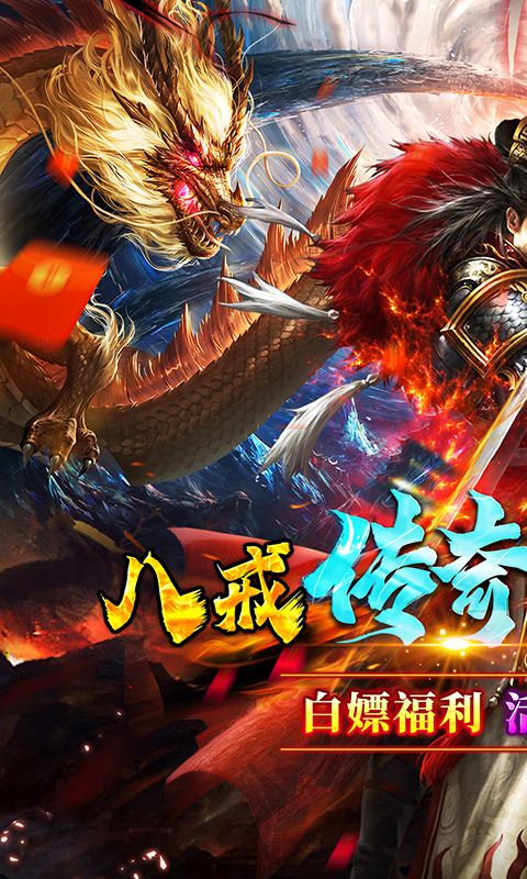 号令天下2(福利拉满)-八戒传奇送真充