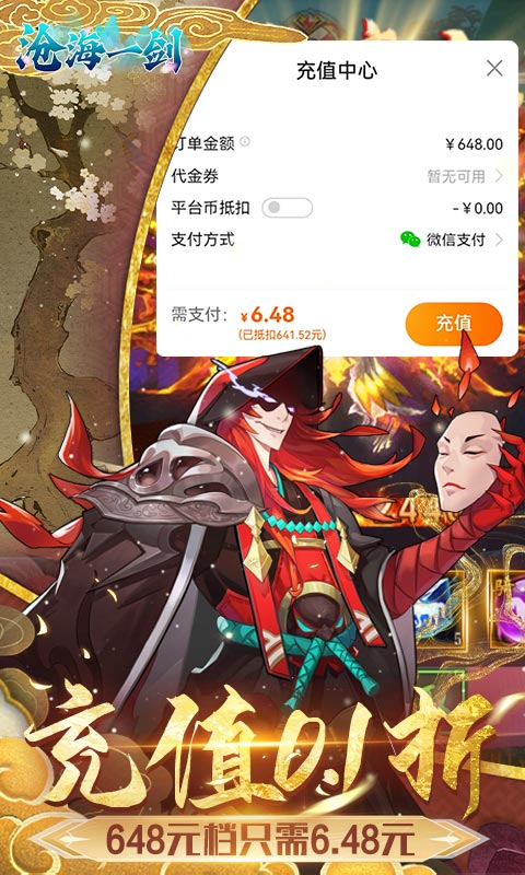 沧海一剑-0.1折送6480代金券-混服