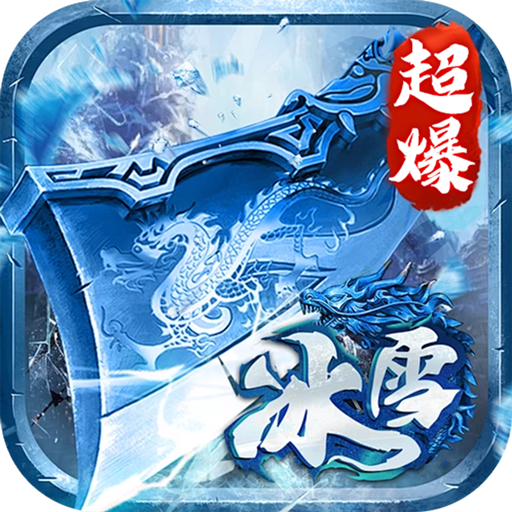 深渊预言-传奇冰雪大世界