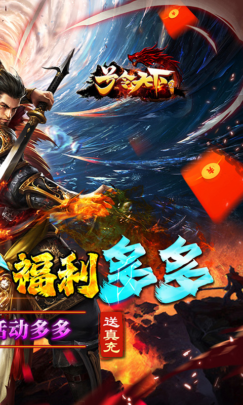 号令天下2(福利拉满)-八戒传奇送真充