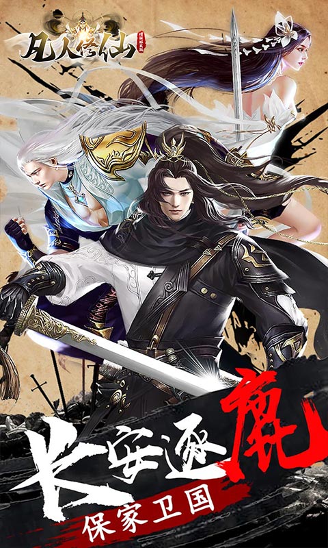凡人修仙增强现实版-GM买断仙魔决