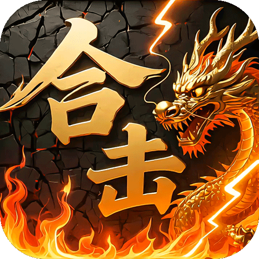 炼狱战神-彩虹合击传奇