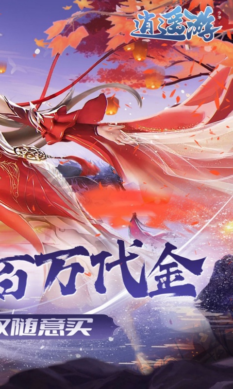 逍遥游-0.1折免费万元代金-绿色服