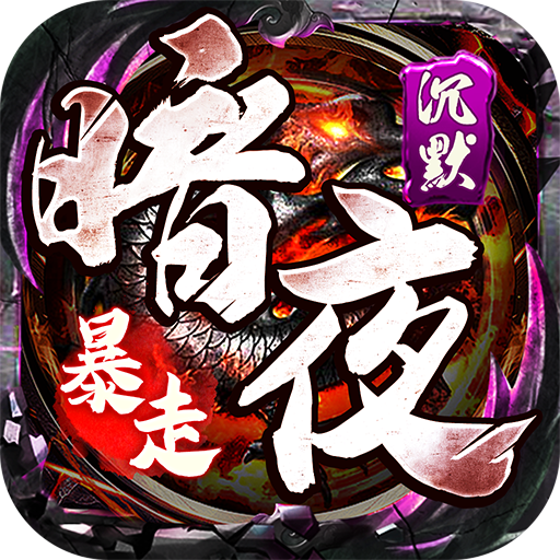 权霸天下-传奇暗夜暴走