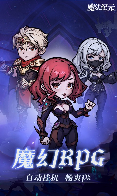 魔法纪元-送真充-内置0.1折