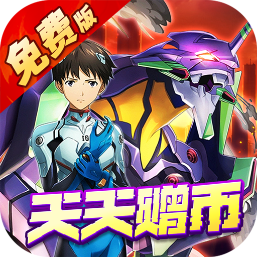 风暴陆战队-EVA免费版-内置0.1折