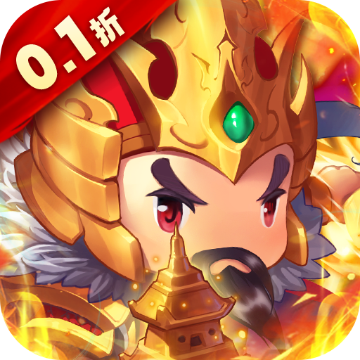 碉堡三国-0.1折塔防对决-混服