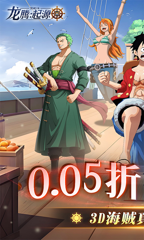 龙腾:起源-海贼王0.05折-混服