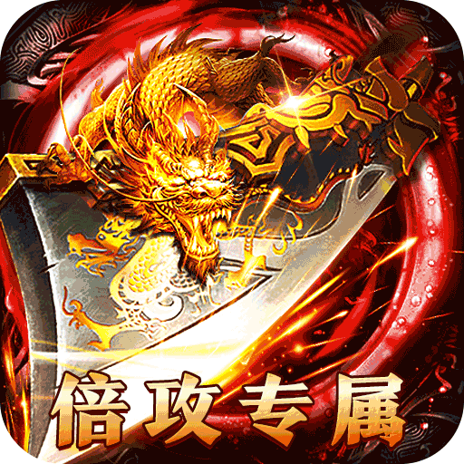 乱世枭雄-专属倍攻爽爆充
