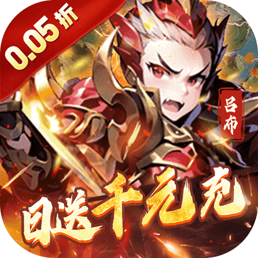 王侯将相-0.05折日送千元充-混服