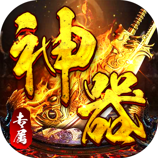 神仙online-零充神器大陆