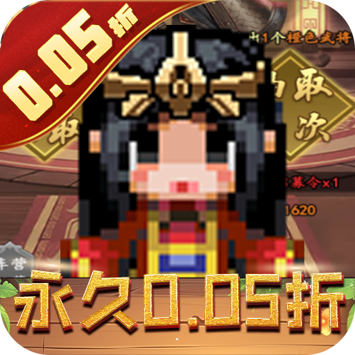 王者永恒-0.05折三国名将-混服