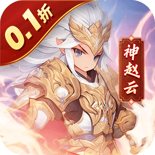 小小幻兽录-0.1折三国名将录-混服