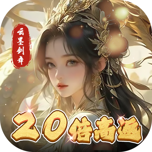 云墨剑舞-20倍高返