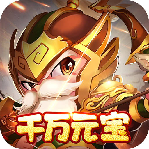三国计-0.05折千万元宝